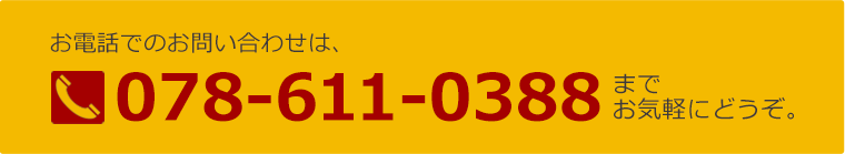 お電話でのお問い合わせは、078-611-0388までお気軽にどうぞ。