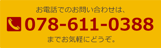 お電話でのお問い合わせは、078-611-0388までお気軽にどうぞ。